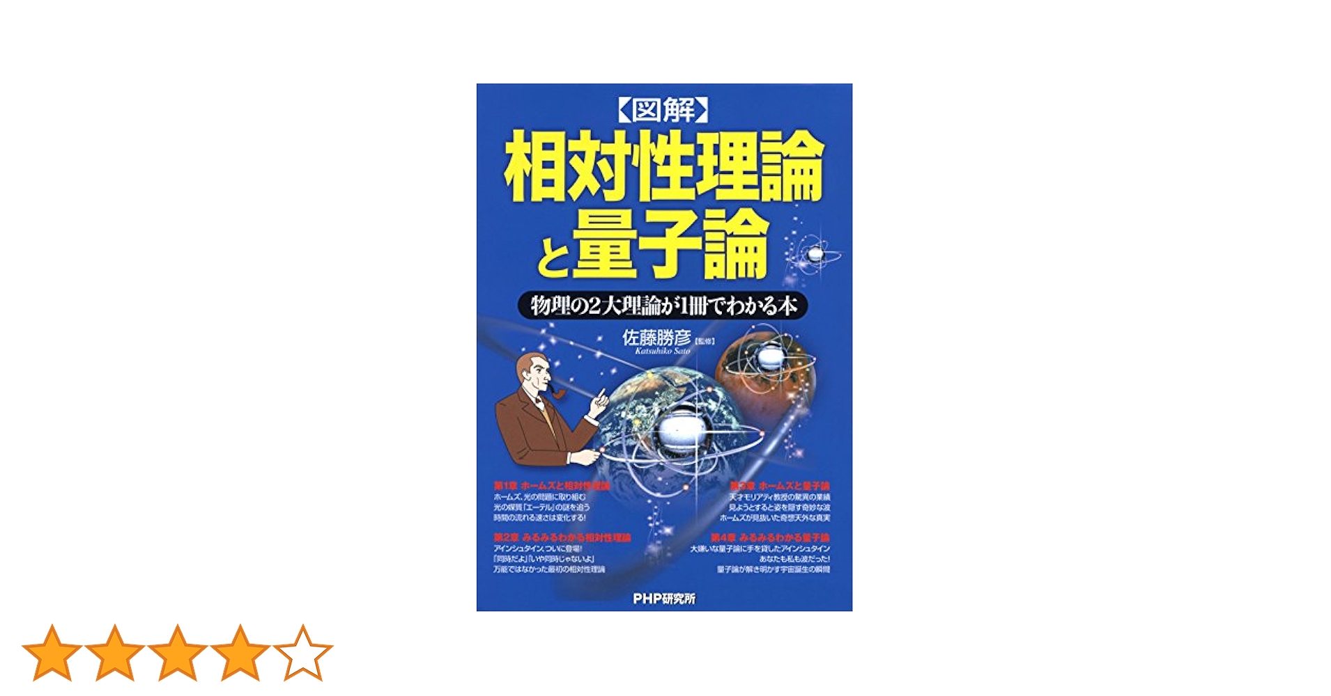 Amazon.co.jp: ［図解］相対性理論と量子論 eBook : 佐藤 勝彦